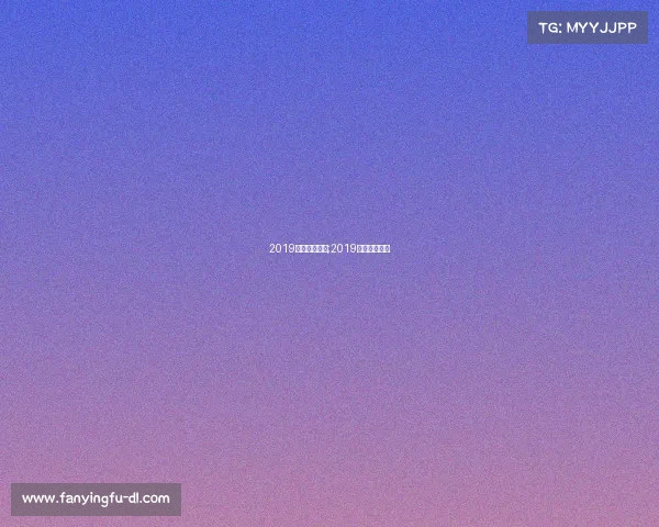 2019全年运动赛事;2019年有什么比赛