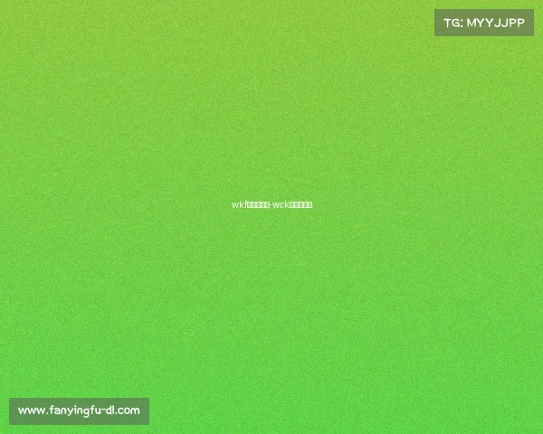 wkf是什么赛事-wck是什么赛事